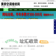 黄骅空调维修|黄骅空调安装|黄骅空调加氟-黄骅空调维修网
