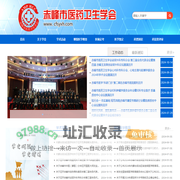 赤峰市医药卫生学会