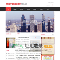 江苏国安建筑安装工程有限公司