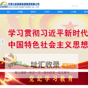 甘肃公航旅新能源集团有限公司