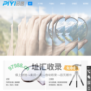 上海摄彩文化传媒有限公司,www.piyicn.com,www.品逸.com,摄影器材,闪光灯,直播灯,照相器材,三脚架,piyi,品逸,快门线,引闪器,摄影包,摄影背带,影视灯,常亮灯,Led灯,滤镜,uv镜头,单反相机,微单,佳能,尼康,索尼,富士,灯架,干燥箱,柔光箱,魔术腿,反光板,摄彩,内存卡,储存卡,相机电池,数码配件,