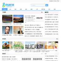 巴拉排行榜-分享各行热门人气排行榜、top10品牌排行榜