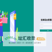 生鲜后台管理系统
