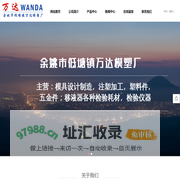 万达模塑_万达模塑厂-余姚市低塘万达模塑厂