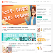 宝宝早教课程_婴幼儿亲子游戏_儿童家庭教育 - 0-3岁启蒙知识