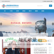 山西省国际贸易联合会_山西国际贸易联合会