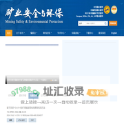 矿业安全与环保