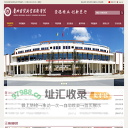 贵州经贸职业技术学院-贵州经贸职业技术学院