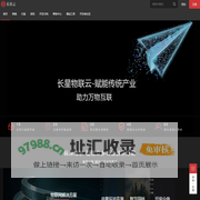 【长星物联云】-领先的物联网方案解决专家