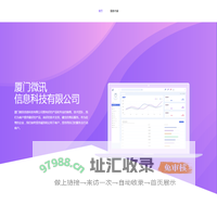 首页-厦门微讯信息科技有限公司