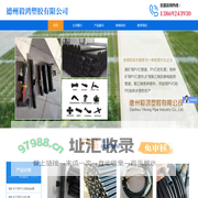 德州毅鸿塑胶有限公司