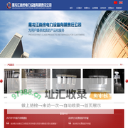 黑龙江尚米电力设备有限责任公司 - 黑龙江尚米电力设备有限责任公司