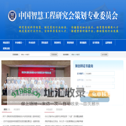 中国智慧工程研究会策划专业委员会 - 制定策划标准，培养策划师人才，搭建交流合作平台，维护会员合法权益，推动策划行业进步，促进经济社会发展。