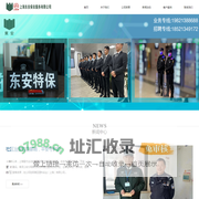 上海东安保安服务有限公司