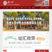 苏州大学中外合作留学项目,国际本科,2+2本科,3+1本科,3+1.5硕士,苏大留学-首页