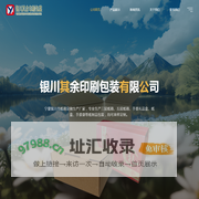 银川其余印刷包装有限公司
