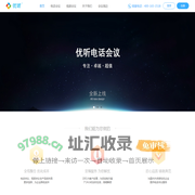 优听-电话会议-视频会议-全国知名远程会议服务提供商