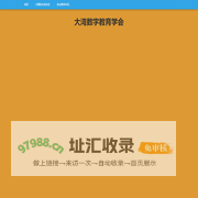大湾数字教育学会 – 大湾数字教育学会