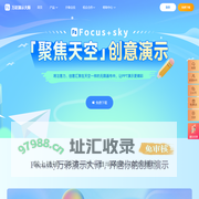 免费的PPT幻灯片演示制作软件,动画视频及课件制作软件 - Focusky万彩演示大师官网