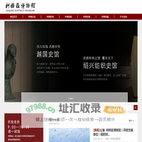 绍兴市柯桥区博物馆-首页