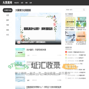 大黑鹰文化网 - 做一个有知识力量的人