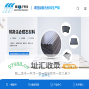 合成石-隔热板-玻纤板-石圆棒厂家-东莞市黄沙电子科技