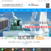 潍坊冷库维修保养,青岛冷库安装,潍坊冷库安装,山东鸿诚制冷设备安装有限公司