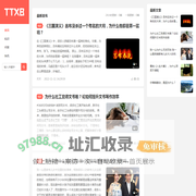 天天百科网 - 打造个人知识分享库，追求知识的趣味性和科学性