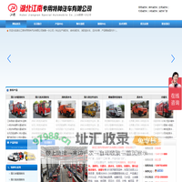 湖北江南专用特种汽车有限公司销售一分公司官方网站