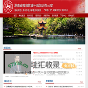 湖南省教育管理干部培训办公室