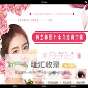韩艺韩辰(福州)美业培训学院_【官方网站】