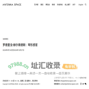 天线空间 ANTENNA SPACE -