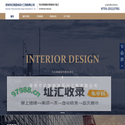 深圳市亿恒装饰设计工程有限公司