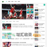 赛事报道|比赛比分|体育新闻头条，助您紧跟赛事动态_张记体育网