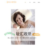 索菲尔_瑞莱尔_尚秀卿奢_记忆棉_慢回弹_家居服_北京同辉嘉迅科技有限公司