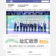 深圳跨境电商展_CCBEC深圳跨 境展_秋季跨交会 - 中国跨境电商 博览会_2025中国(深圳)跨境电 商展览会