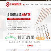 东莞市合鑫特种线缆有限公司