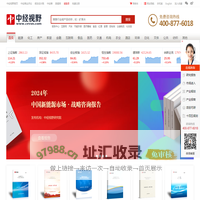 中经视野 - 调研报告_研究报告_可行性研究报告_行业调研报告