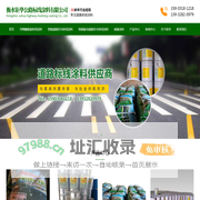 衡水钜华公路标线涂料有限公司