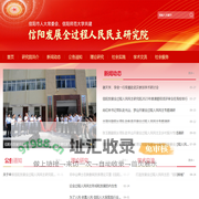 信阳发展全过程人民民主研究院