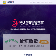 小睿智洗-智能无人洗车机