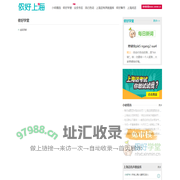 侬好学堂-侬好上海-新民网-为民分忧 与民同乐