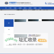 四川省兴锦鑫制冷设备有限公司