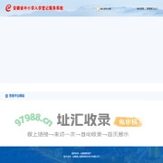 安徽省中小学入学登记服务系统