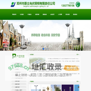 邓州市爵士光伏照明有限责任公司_河南路灯_邓州路灯_南阳路灯_太阳能路灯_高杆灯_景观灯