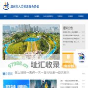温州市人力资源服务协会