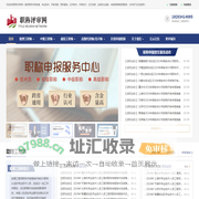 「职称评审|职称申报」就上「职称评审网」-评职称|中级高级职称代评|中级高级工程师职称评审|高级经济师|高级会计师评定条件