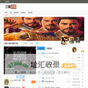 三国在线-热门游戏软件下载站