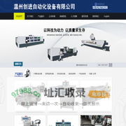 温州创进自动化设备有限公司