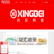 浙江兴贝科技有限公司主要生产：塑料凳、塑料垃圾桶、塑料收纳箱、婴幼儿浴桶、以及食物罩等塑料制品。